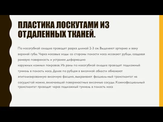 ПЛАСТИКА ЛОСКУТАМИ ИЗ ОТДАЛЕННЫХ ТКАНЕЙ. По носогубной складке проводят разрез длиной 2-3