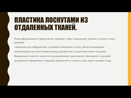 ПЛАСТИКА ЛОСКУТАМИ ИЗ ОТДАЛЕННЫХ ТКАНЕЙ. Кожнофасциальный трансплантат проводят через подкожный туннель в