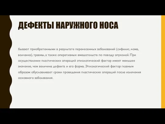 ДЕФЕКТЫ НАРУЖНОГО НОСА бывают приобретенными в результате перенесенных заболеваний (сифилис, нома, волчанка),