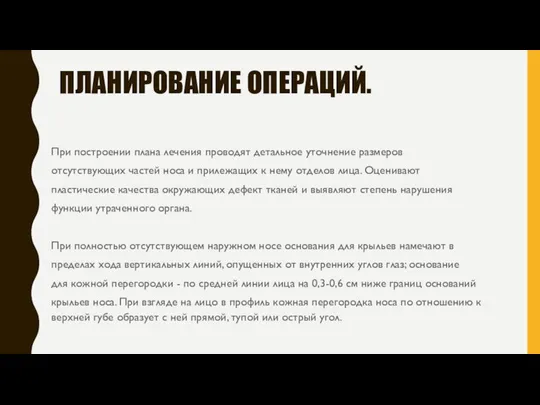 ПЛАНИРОВАНИЕ ОПЕРАЦИЙ. При построении плана лечения проводят детальное уточнение размеров отсутствующих частей