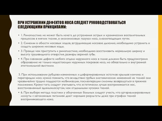 ПРИ УСТРАНЕНИИ ДЕФЕКТОВ НОСА СЛЕДУЕТ РУКОВОДСТВОВАТЬСЯ СЛЕДУЮЩИМИ ПРИНЦИПАМИ: 1. Ринопластика не может