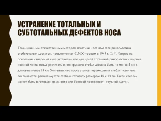 УСТРАНЕНИЕ ТОТАЛЬНЫХ И СУБТОТАЛЬНЫХ ДЕФЕКТОВ НОСА Традиционным отечественным методом пластики носа является