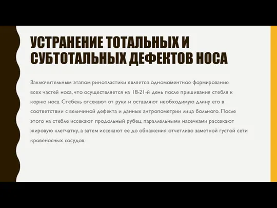 УСТРАНЕНИЕ ТОТАЛЬНЫХ И СУБТОТАЛЬНЫХ ДЕФЕКТОВ НОСА Заключительным этапом ринопластики является одномоментное формирование