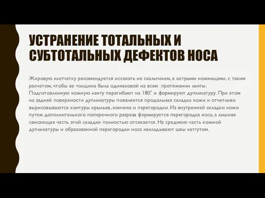 УСТРАНЕНИЕ ТОТАЛЬНЫХ И СУБТОТАЛЬНЫХ ДЕФЕКТОВ НОСА Жировую клетчатку рекомендуется иссекать не скальпелем,