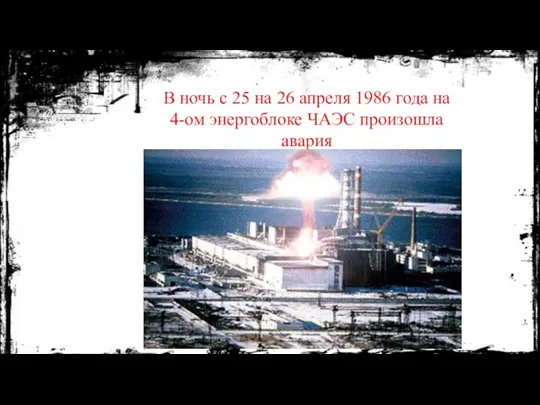 В ночь с 25 на 26 апреля 1986 года на 4-ом энергоблоке ЧАЭС произошла авария