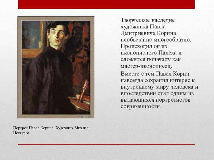Творческое наследие художника Павла Дмитриевича Корина необычайно многообразно. Происходил он из иконописного