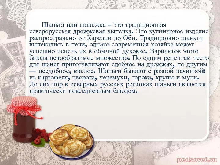 Шаньга или шанежка – это традиционная северорусская дрожжевая выпечка. Это кулинарное изделие