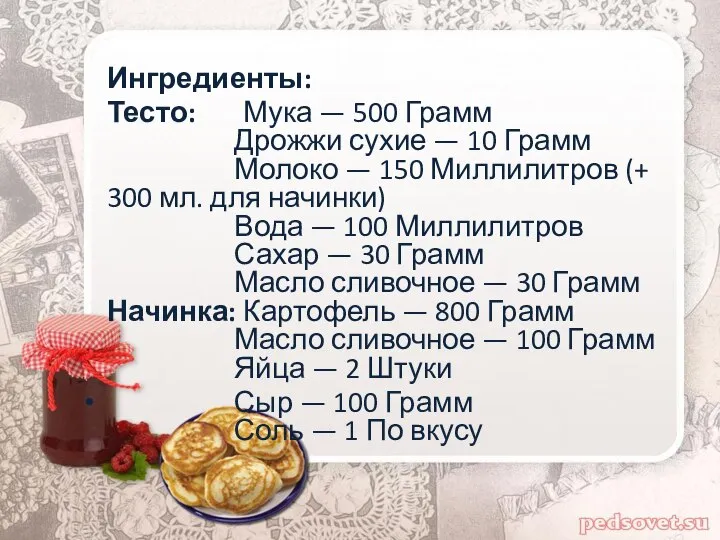 Ингредиенты: Тесто: Мука — 500 Грамм Дрожжи сухие — 10 Грамм Молоко