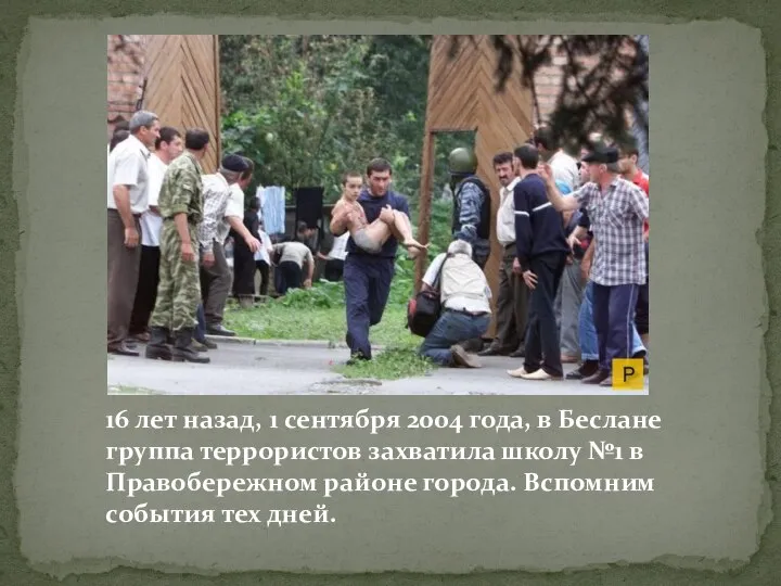 16 лет назад, 1 сентября 2004 года, в Беслане группа террористов захватила