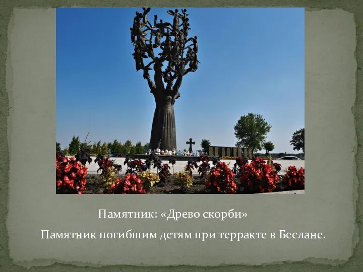 Памятник погибшим детям при терракте в Беслане. Памятник: «Древо скорби»