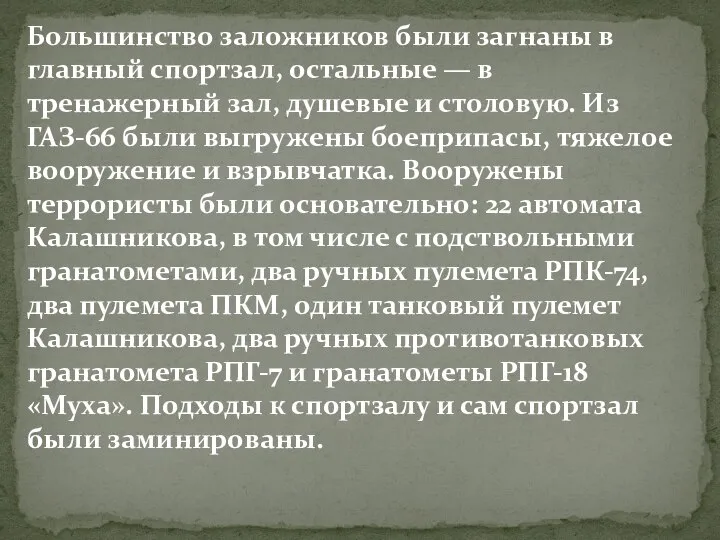 Большинство заложников были загнаны в главный спортзал, остальные — в тренажерный зал,