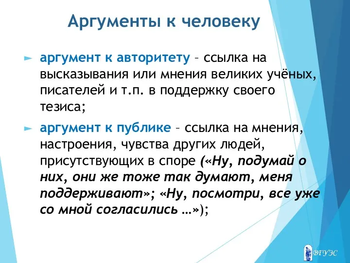 Аргументы к человеку аргумент к авторитету – ссылка на высказывания или мнения