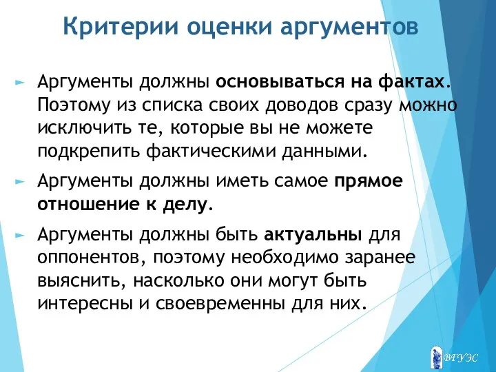 Критерии оценки аргументов Аргументы должны основываться на фактах. Поэтому из списка своих