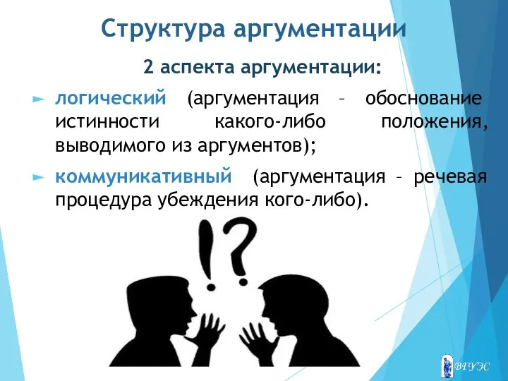 Структура аргументации 2 аспекта аргументации: логический (аргументация – обоснование истинности какого-либо положения,