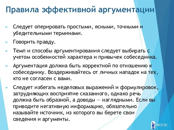 Правила эффективной аргументации Следует оперировать простыми, ясными, точными и убедительными терминами. Говорить