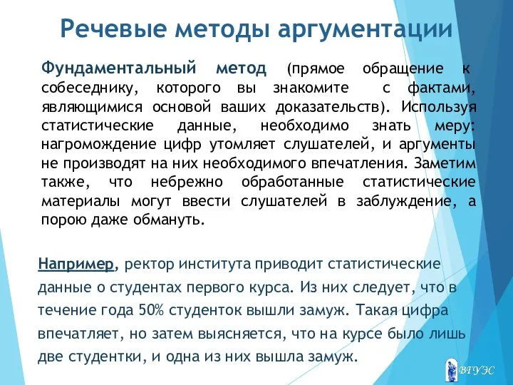 Речевые методы аргументации Фундаментальный метод (прямое обращение к собеседнику, которого вы знакомите