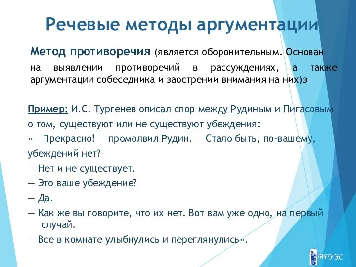 Речевые методы аргументации Метод противоречия (является оборонительным. Основан на выявлении противоречий в