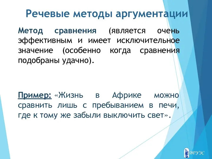 Речевые методы аргументации Метод сравнения (является очень эффективным и имеет исключительное значение