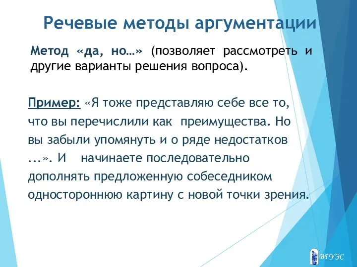 Речевые методы аргументации Метод «да, но…» (позволяет рассмотреть и другие варианты решения