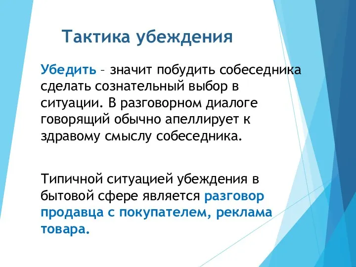 Тактика убеждения Убедить – значит побудить собеседника сделать сознательный выбор в ситуации.