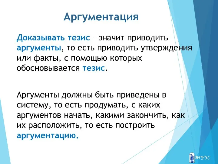 Аргументация Доказывать тезис – значит приводить аргументы, то есть приводить утверждения или