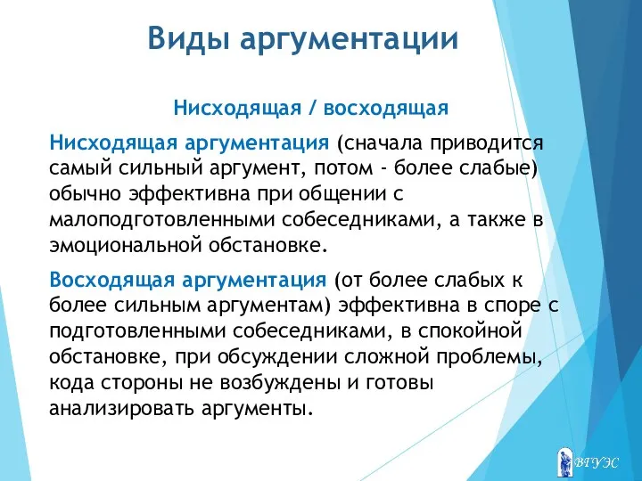 Виды аргументации Нисходящая / восходящая Нисходящая аргументация (сначала приводится самый сильный аргумент,