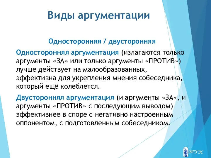 Виды аргументации Односторонняя / двусторонняя Односторонняя аргументация (излагаются только аргументы «ЗА» или