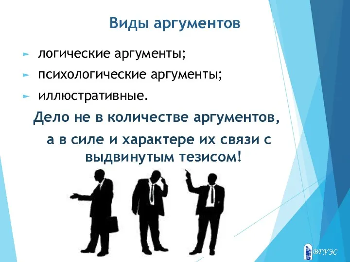 Виды аргументов логические аргументы; психологические аргументы; иллюстративные. Дело не в количестве аргументов,