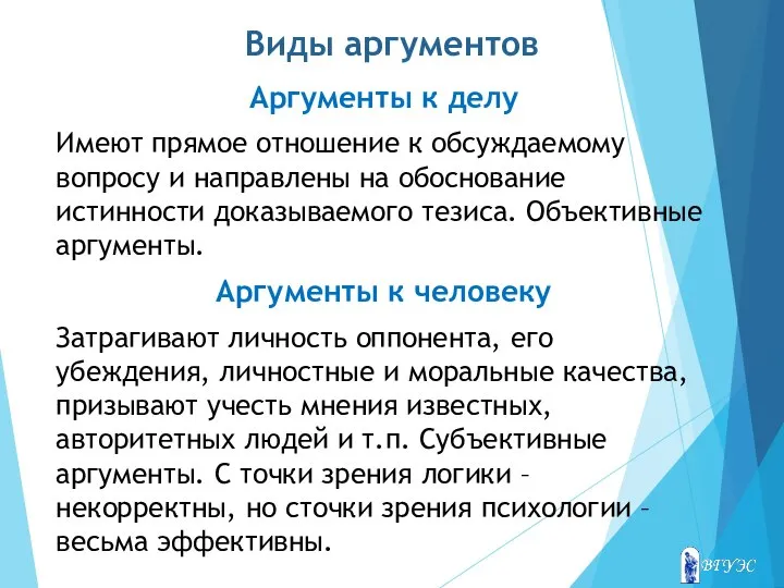 Виды аргументов Аргументы к делу Имеют прямое отношение к обсуждаемому вопросу и