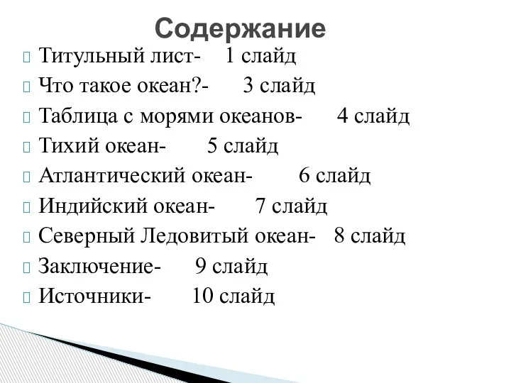 Титульный лист- 1 слайд Что такое океан?- 3 слайд Таблица с морями