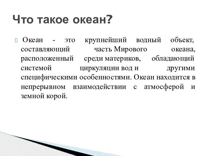 Океан - это крупнейший водный объект, составляющий часть Мирового океана, расположенный среди