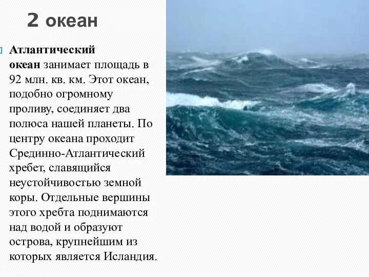 2 океан Атлантический океан занимает площадь в 92 млн. кв. км. Этот