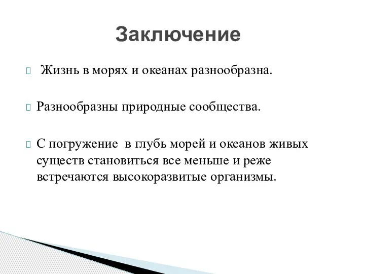 Жизнь в морях и океанах разнообразна. Разнообразны природные сообщества. С погружение в