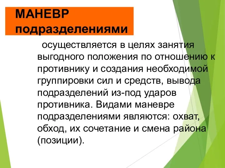 МАНЕВР подразделениями - осуществляется в целях занятия выгодного положения по отношению к