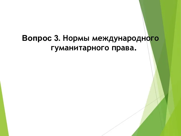 Вопрос 3. Нормы международного гуманитарного права.