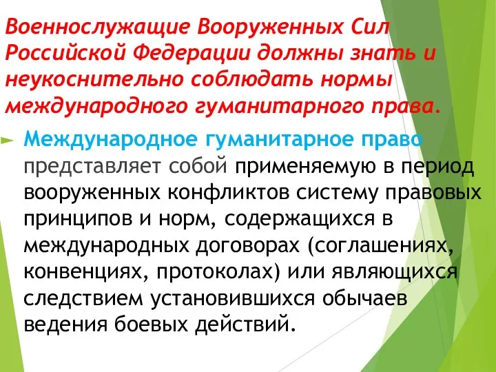 Военнослужащие Вооруженных Сил Российской Федерации должны знать и неукоснительно соблюдать нормы международного