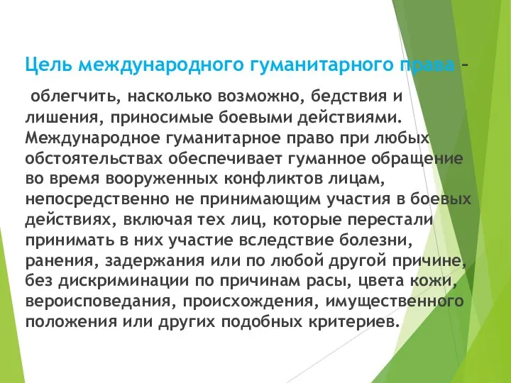 Цель международного гуманитарного права – облегчить, насколько возможно, бедствия и лишения, приносимые