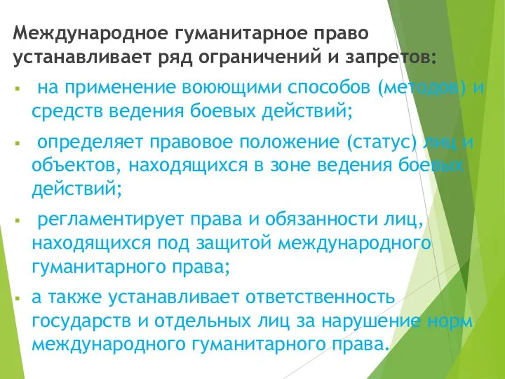 Международное гуманитарное право устанавливает ряд ограничений и запретов: на применение воюющими способов