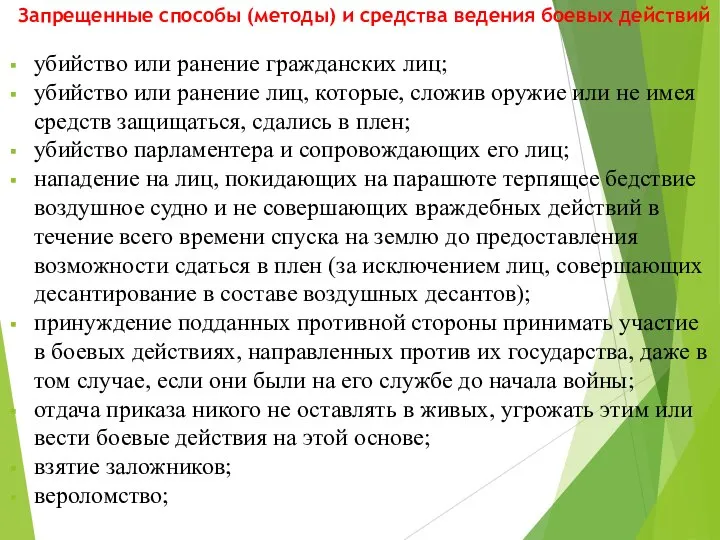 Запрещенные способы (методы) и средства ведения боевых действий убийство или ранение гражданских