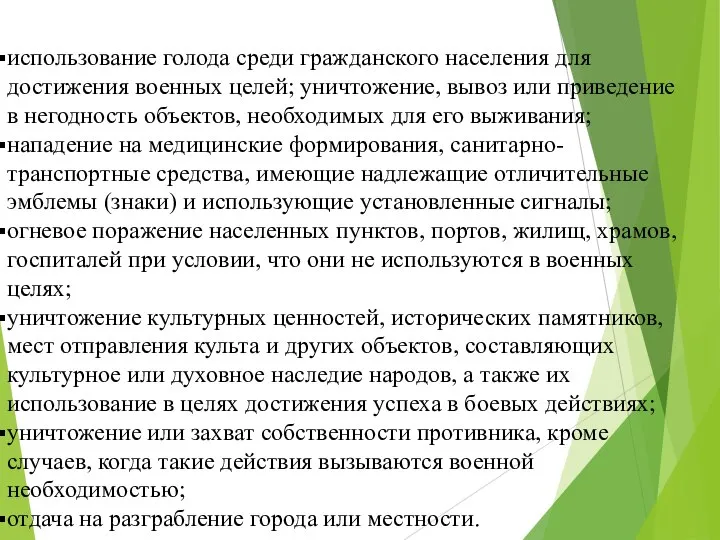 использование голода среди гражданского населения для достижения военных целей; уничтожение, вывоз или