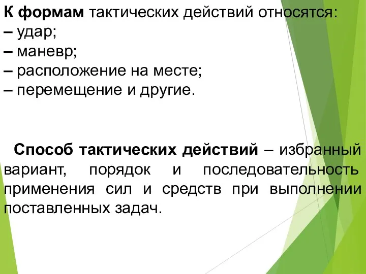 К формам тактических действий относятся: – удар; – маневр; – расположение на