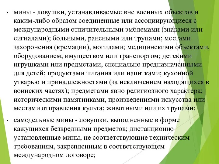 мины - ловушки, устанавливаемые вне военных объектов и каким-либо образом соединенные или