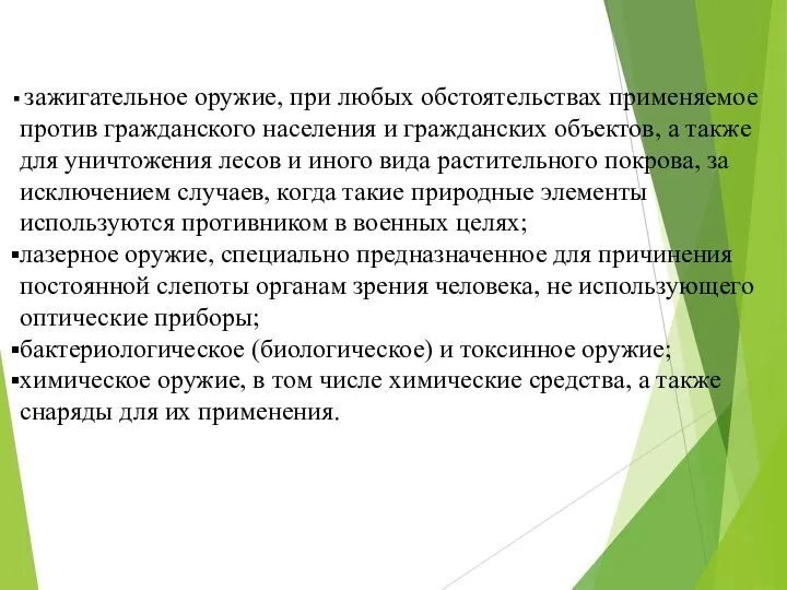 зажигательное оружие, при любых обстоятельствах применяемое против гражданского населения и гражданских объектов,