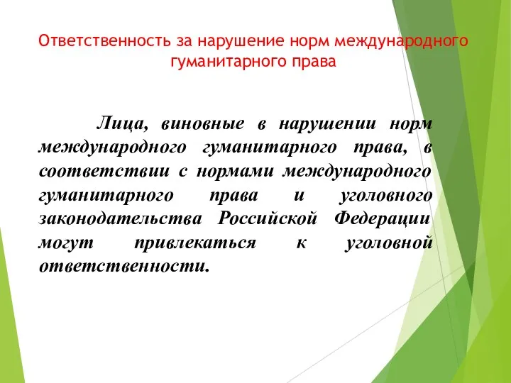 Ответственность за нарушение норм международного гуманитарного права Лица, виновные в нарушении норм