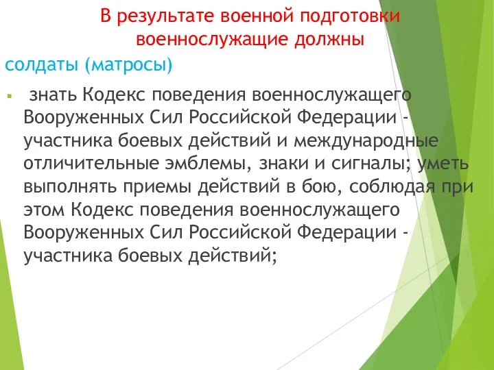 В результате военной подготовки военнослужащие должны солдаты (матросы) знать Кодекс поведения военнослужащего