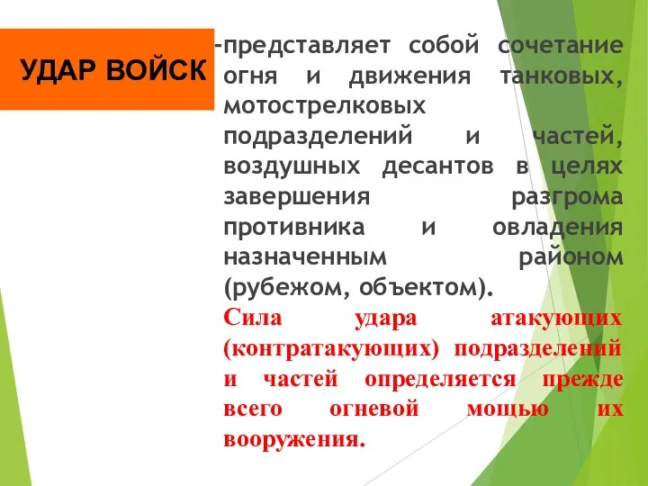 УДАР ВОЙСК представляет собой сочетание огня и движения танковых, мотострелковых подразделений и