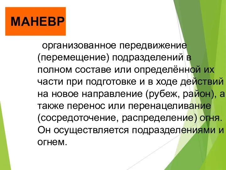 МАНЕВР - организованное передвижение (перемещение) подразделений в полном составе или определённой их