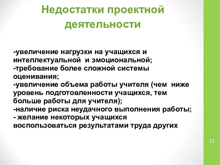 Недостатки проектной деятельности -увеличение нагрузки на учащихся и интеллектуальной и эмоциональной; -требование