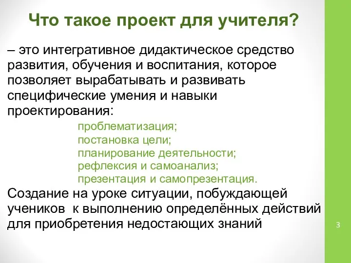 Что такое проект для учителя? – это интегративное дидактическое средство развития, обучения