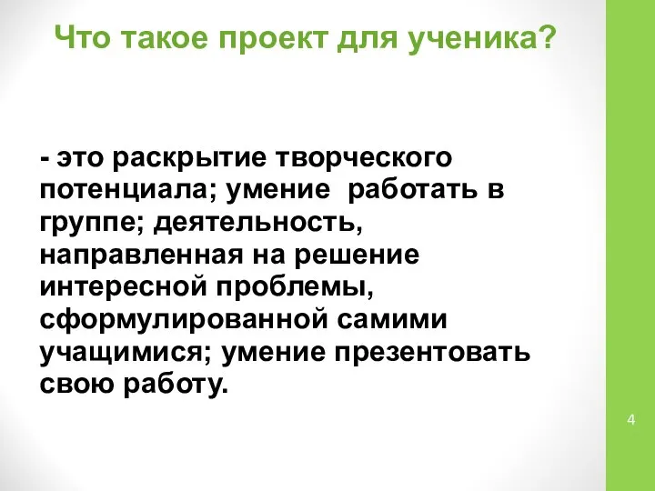 Что такое проект для ученика? - это раскрытие творческого потенциала; умение работать